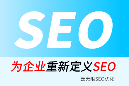 连云港SEO技巧
